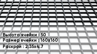 Георешетка 50 Ячейка: 160х160 2.35х4.7